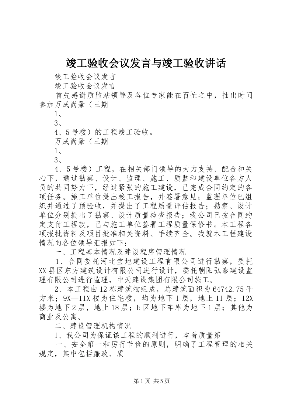 竣工验收会议发言与竣工验收讲话_第1页