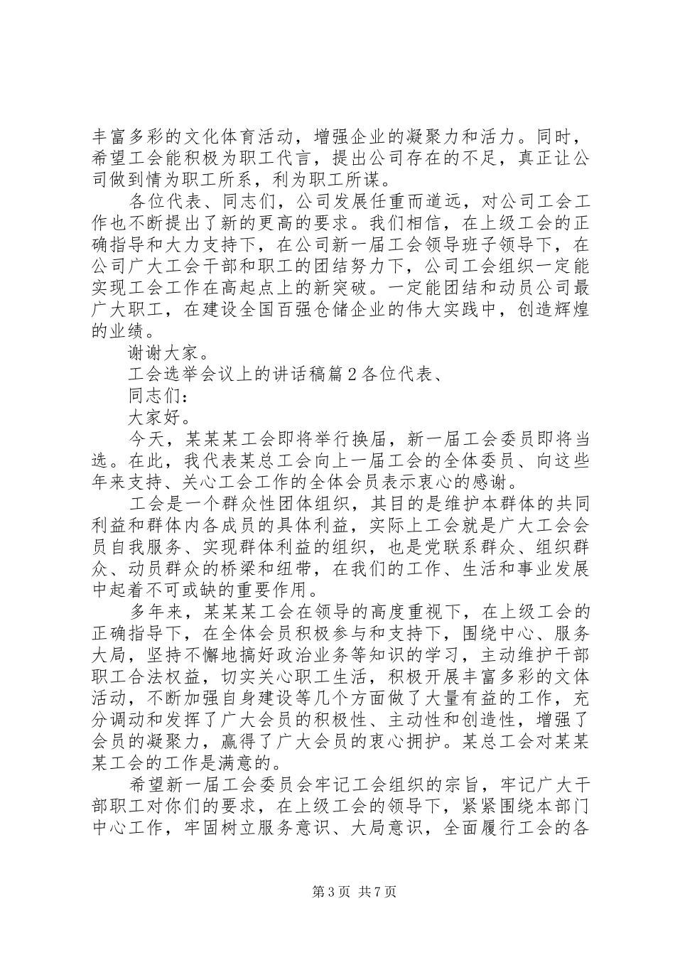 工会选举会议上的讲话稿_第3页