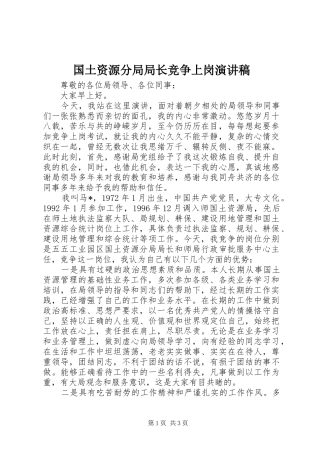 国土资源分局局长竞争上岗演讲稿