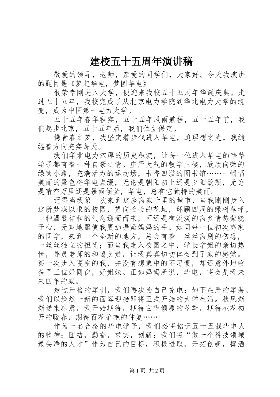 建校五十五周年演讲稿_第1页