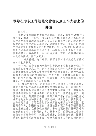 领导在专职工作规范化管理试点工作大会上的讲话