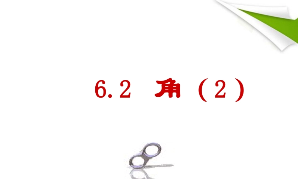 七年级数学上册 第六章平面图形的基本认识6.2角(2)课件 上科版 课件