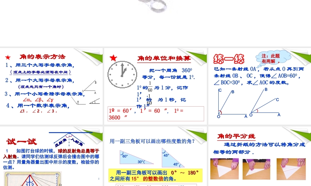 七年级数学上册 第六章平面图形的基本认识6.2角(2)课件 上科版 课件