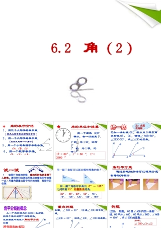 七年级数学上册 第六章平面图形的基本认识6.2角(2)课件 上科版 课件