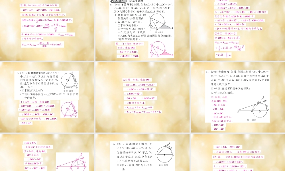 九年级数学下册 滚动专题训练(七) 与圆有关的计算和证明攻略课件 (新版)北师大版 课件