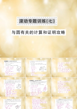 九年级数学下册 滚动专题训练(七) 与圆有关的计算和证明攻略课件 (新版)北师大版 课件
