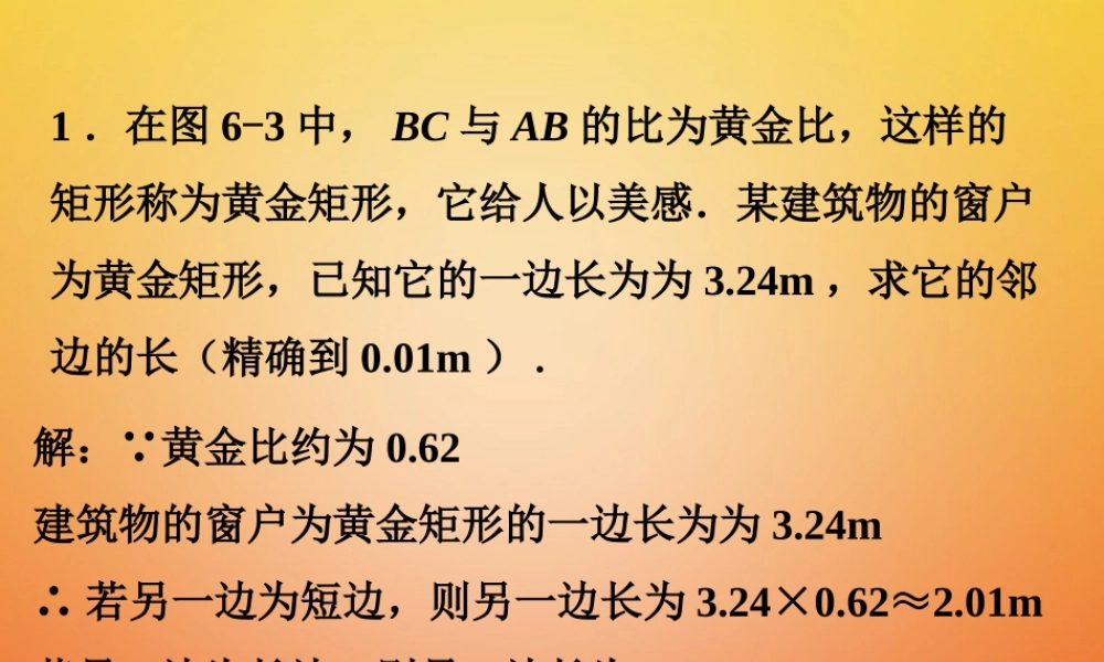 九年级数学下册 62 黄金分割练习素材 (新版)苏科版 素材
