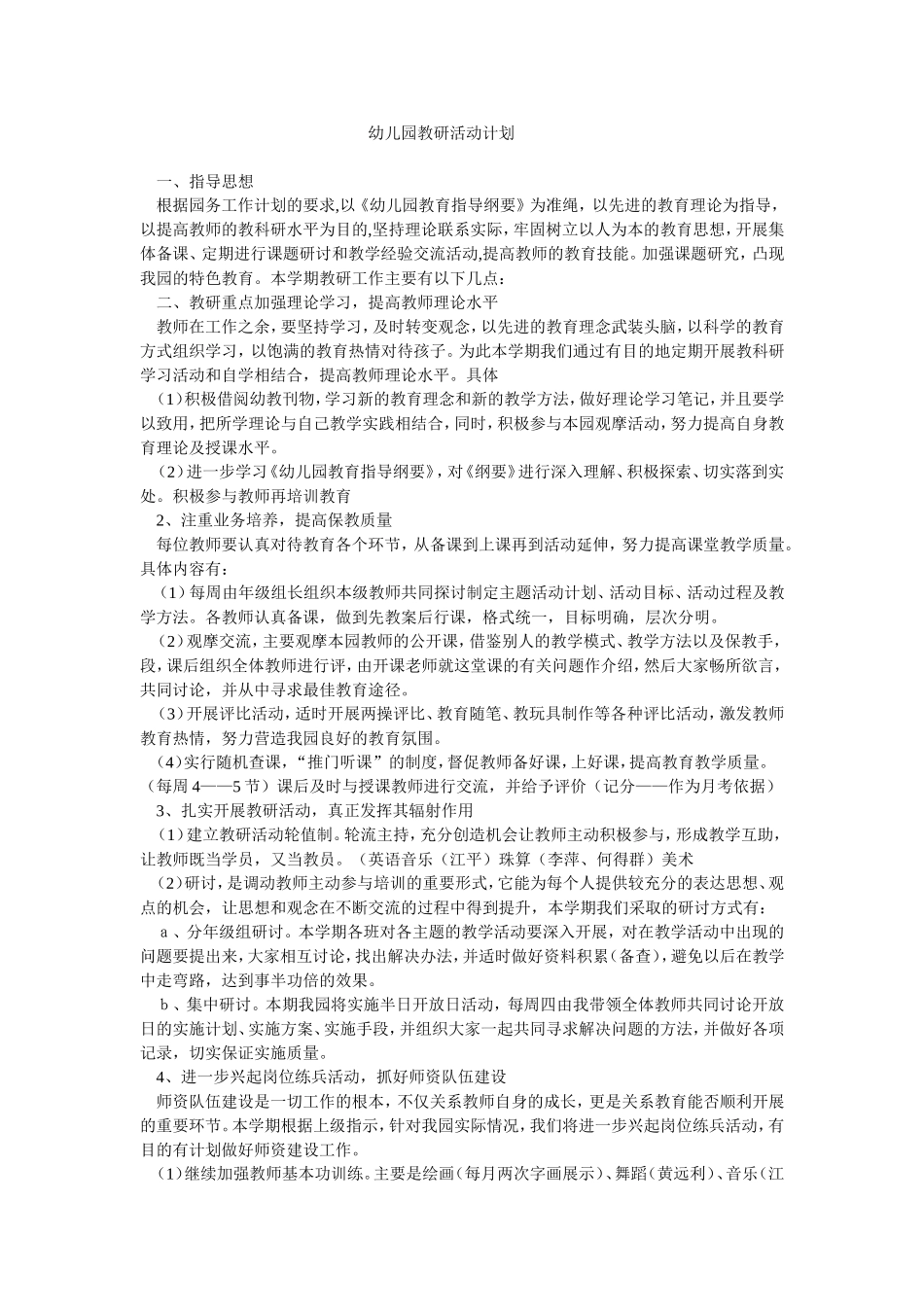 幼儿园教研活动计划_第1页
