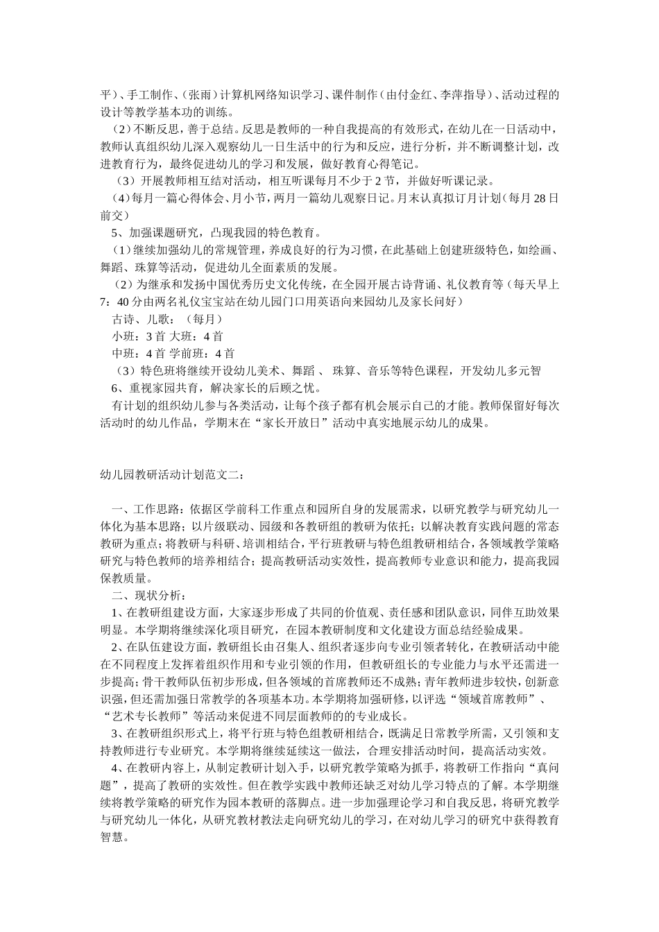 幼儿园教研活动计划_第2页