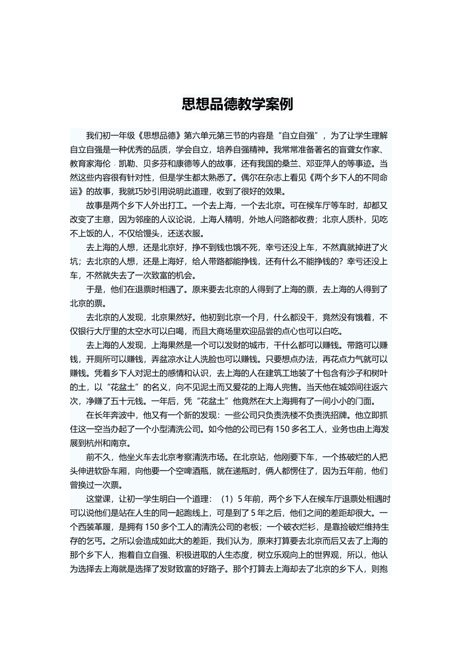 关于思想品德的案例_第1页