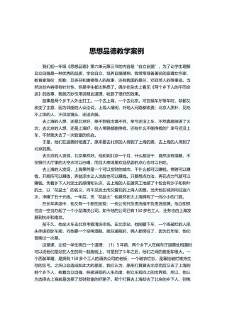 关于思想品德的案例