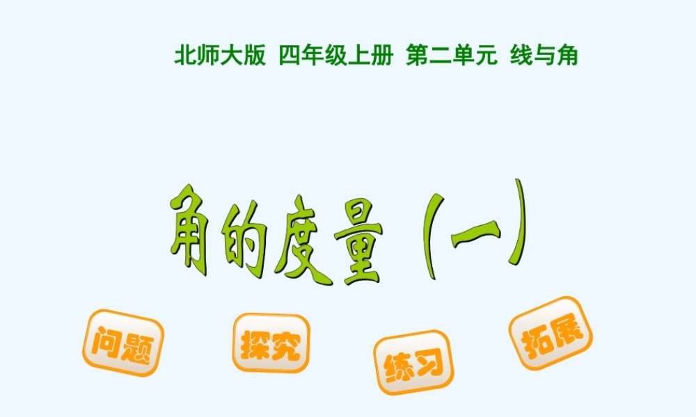 小学数学北师大2011课标版四年级活动一：创设情景-解决问题