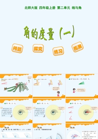 小学数学北师大2011课标版四年级活动一：创设情景-解决问题