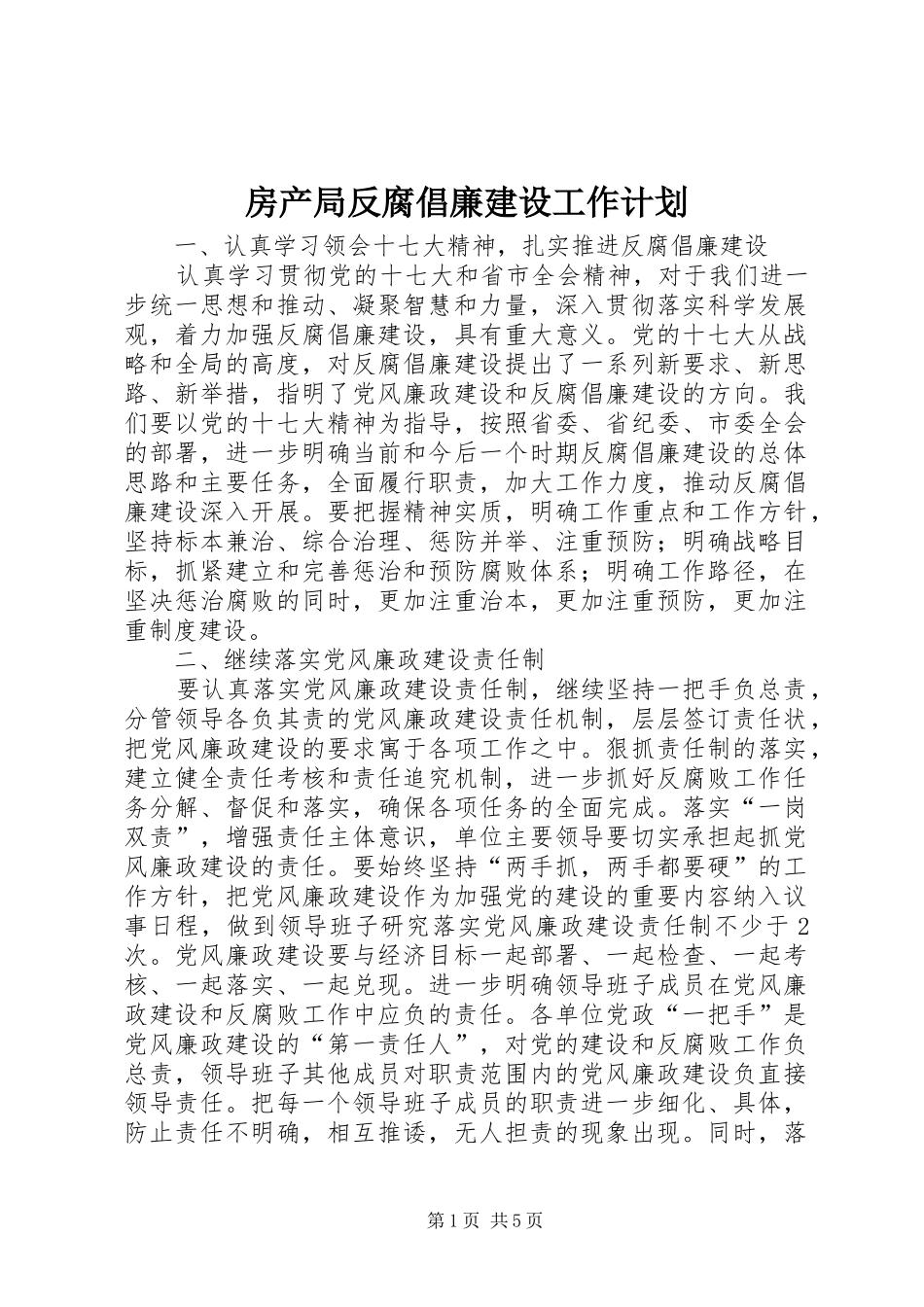 房产局反腐倡廉建设工作计划_第1页