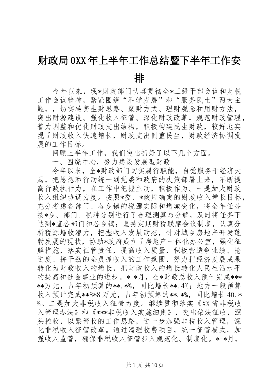 财政局0XX年上半年工作总结暨下半年工作安排_第1页