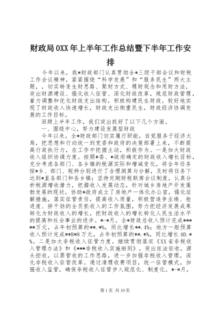 财政局0XX年上半年工作总结暨下半年工作安排