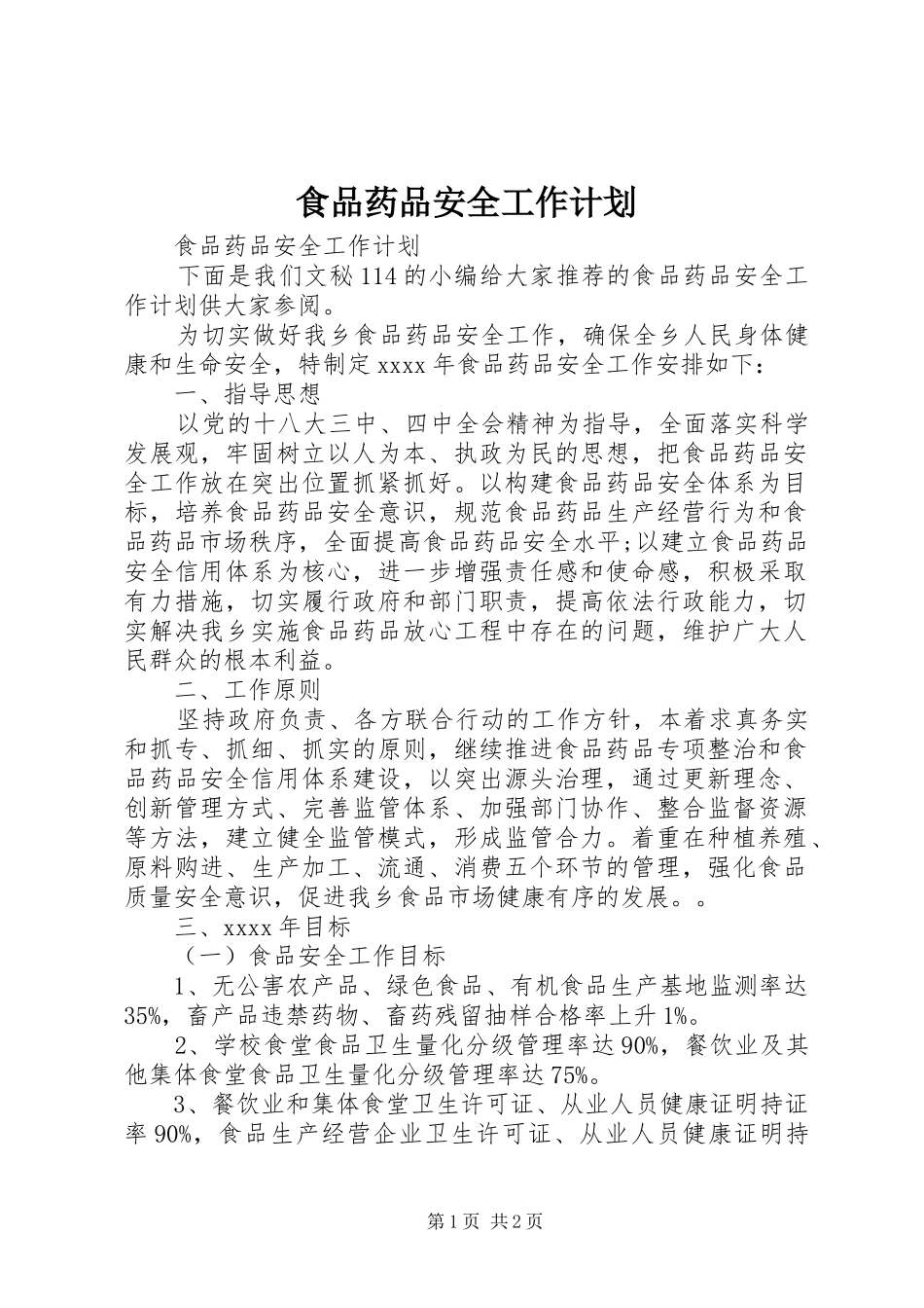 食品药品安全工作计划_第1页
