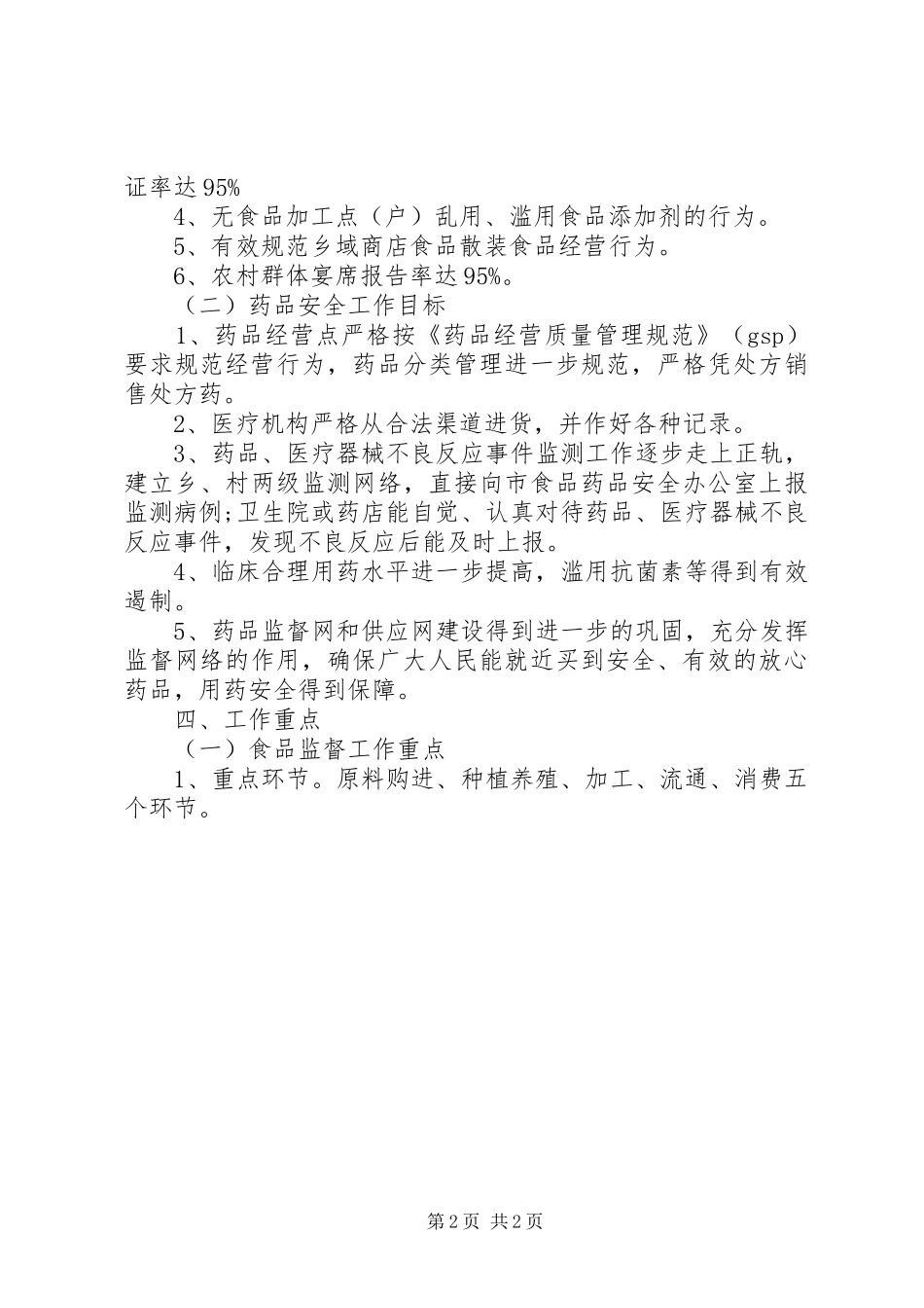 食品药品安全工作计划_第2页