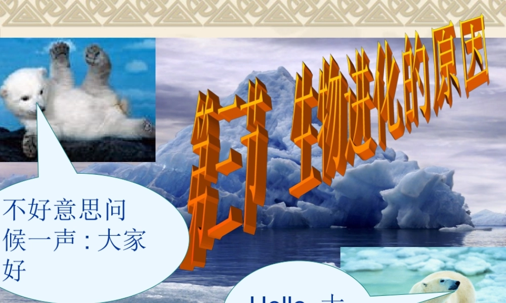 2014年生物进化的原因