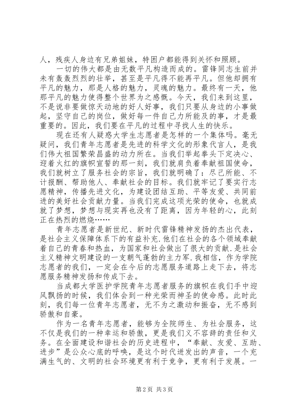 青年志愿者代表演讲稿[范文模版]_第2页