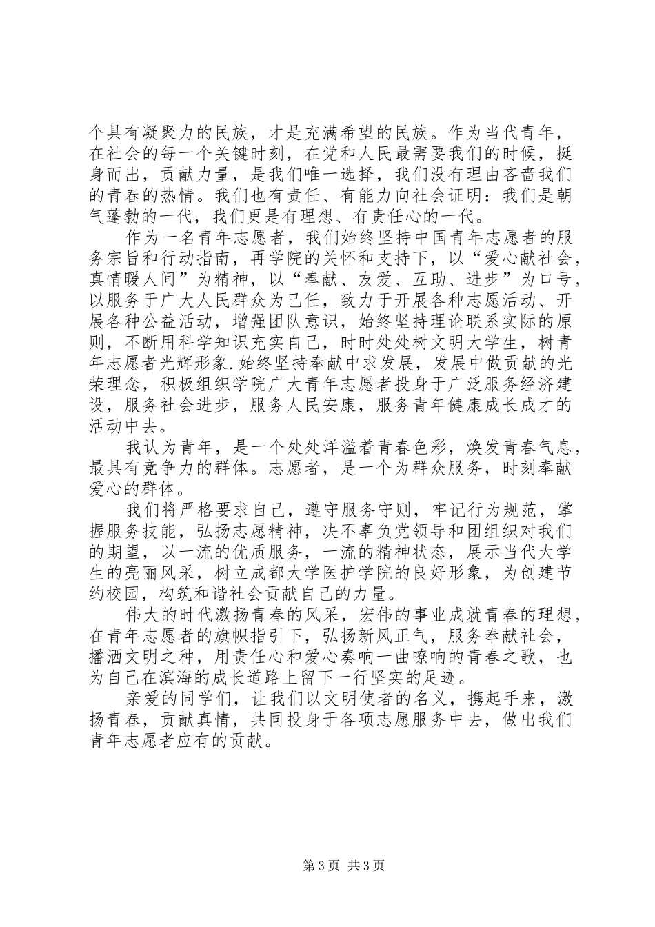 青年志愿者代表演讲稿[范文模版]_第3页