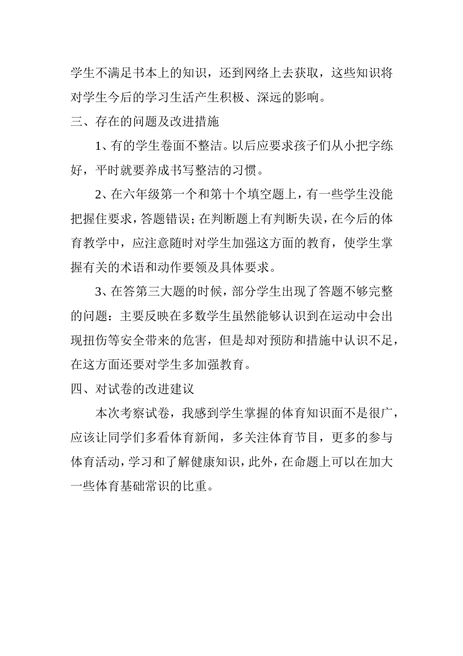 六年级体育与健康卷面分析_第2页