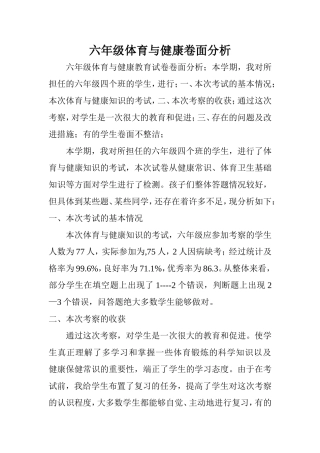 六年级体育与健康卷面分析