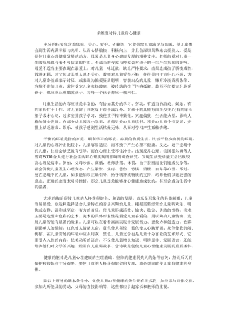 多维度对待儿童身心健康