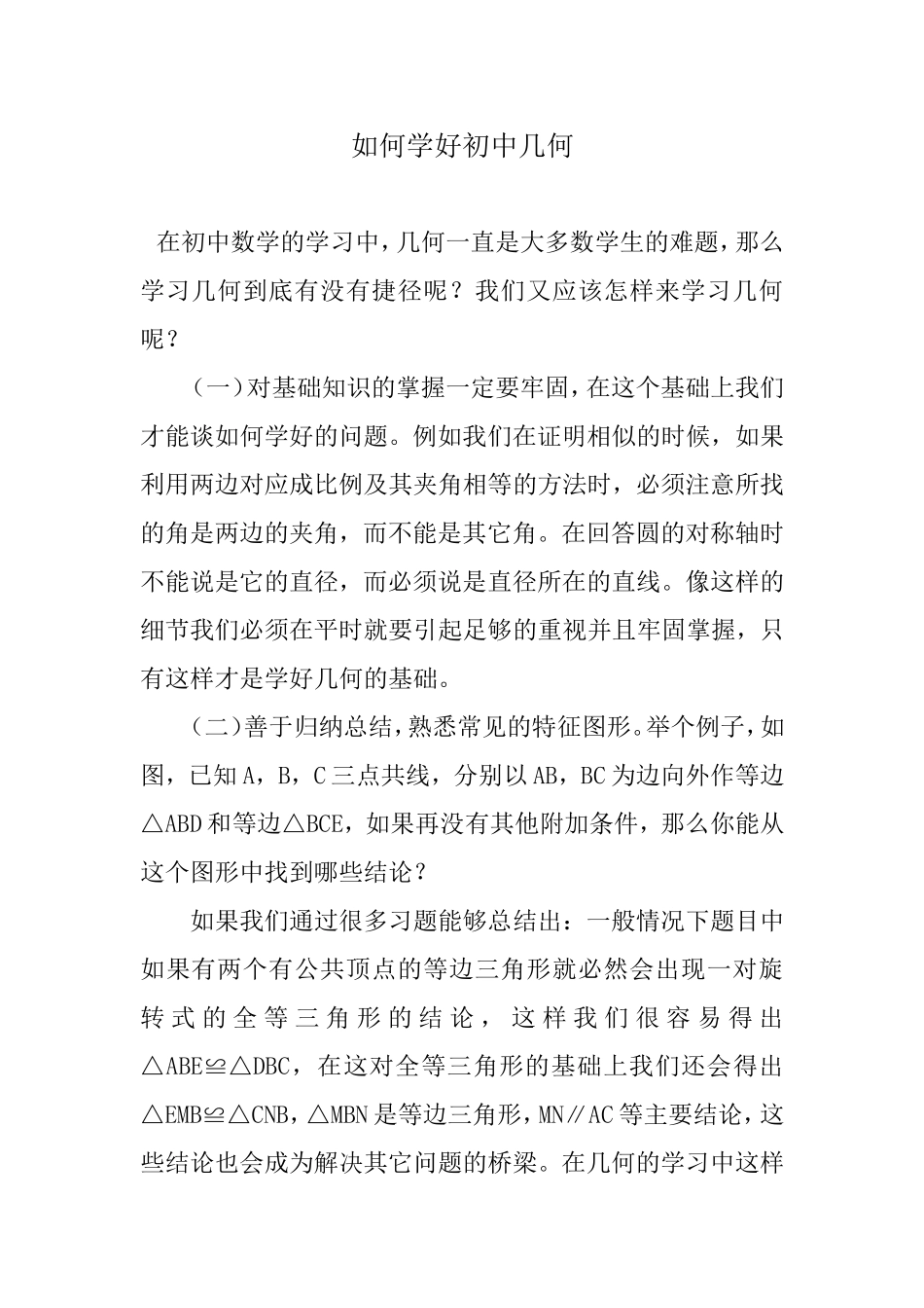 如何学好初中几何_第1页