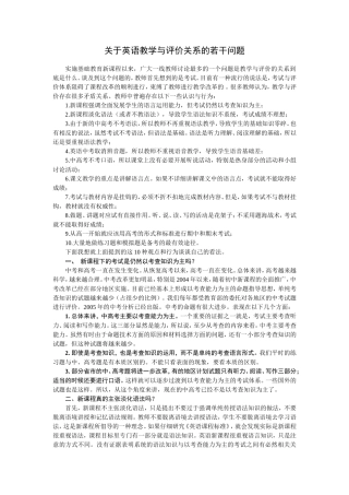 关于英语教学与评价关系的若干问题
