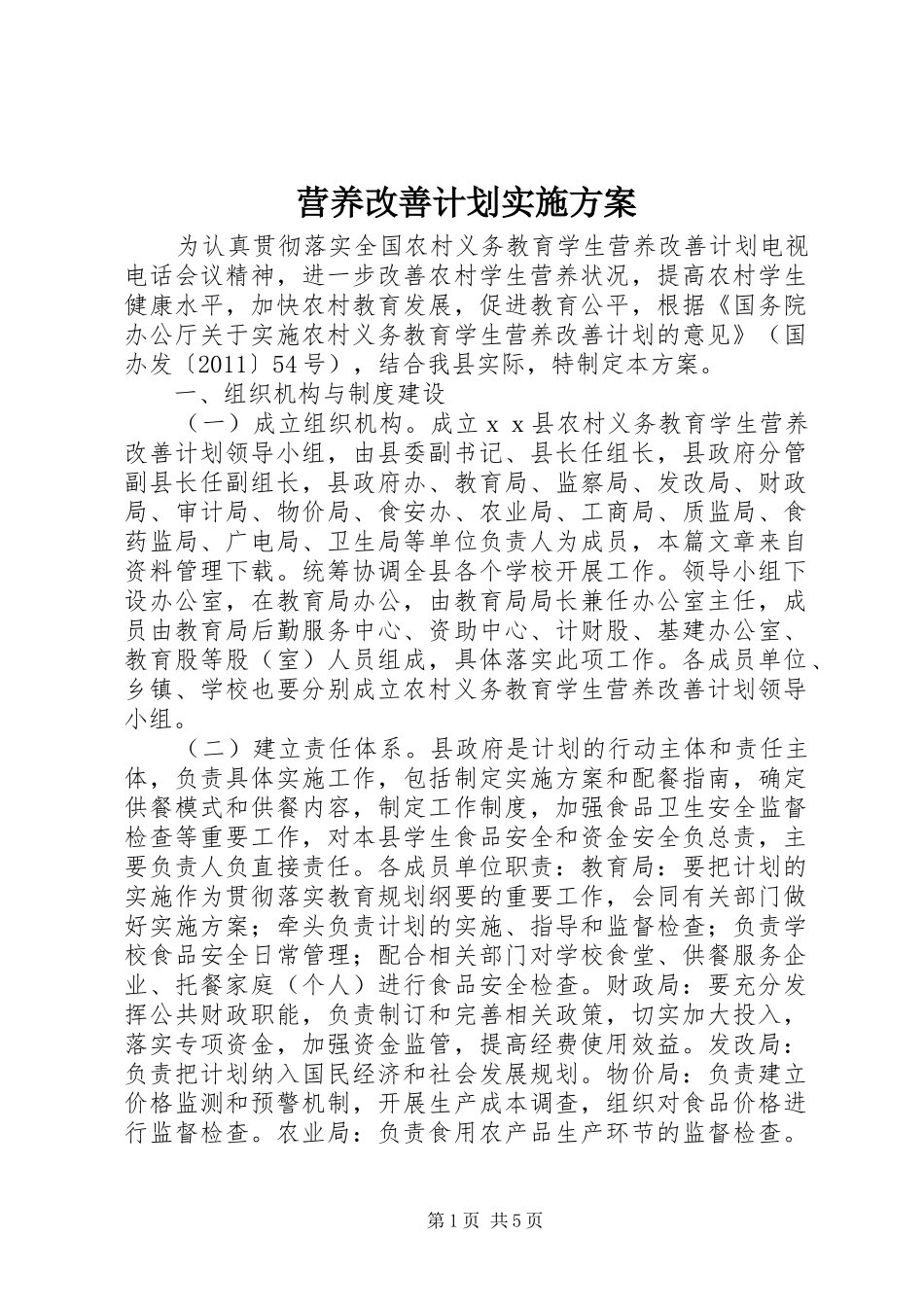 营养改善计划实施方案_第1页