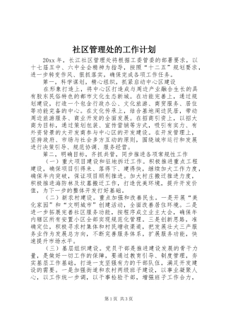 社区管理处的工作计划
