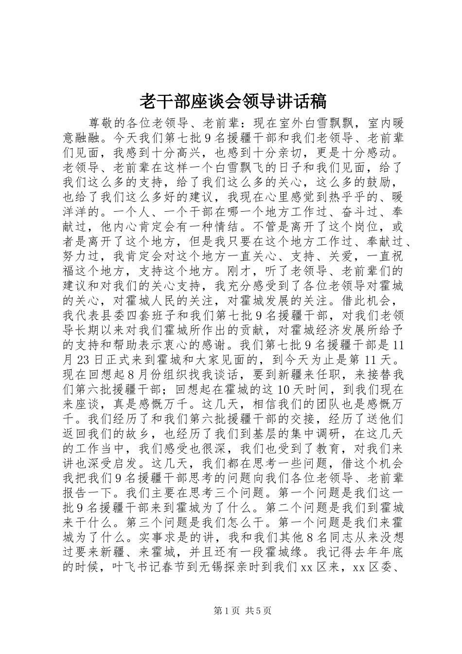 老干部座谈会领导讲话稿_第1页