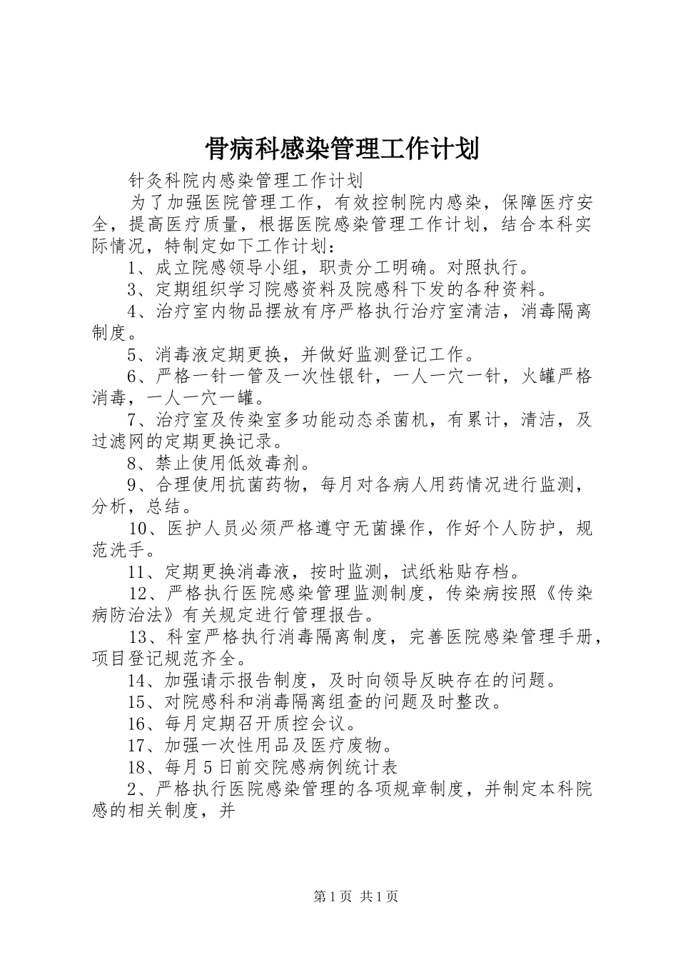 骨病科感染管理工作计划_第1页