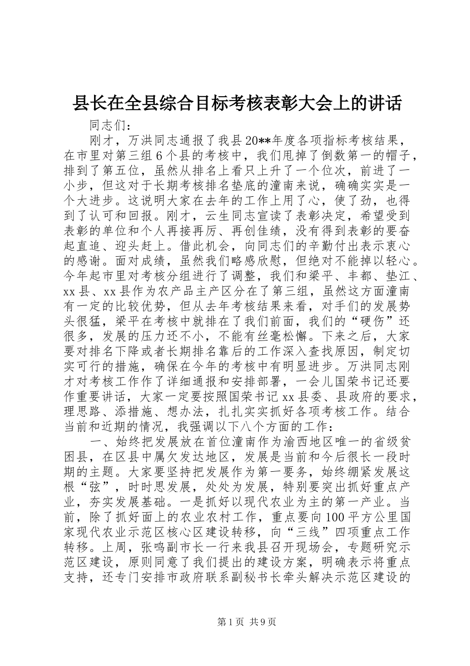县长在全县综合目标考核表彰大会上的讲话_第1页