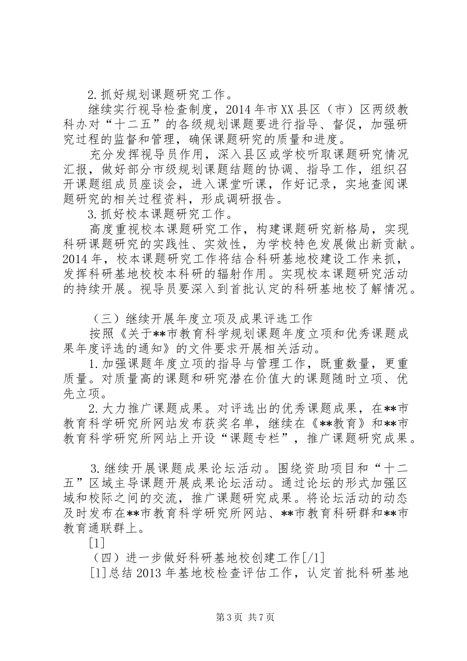 市XX年教育科研工作计划_第3页