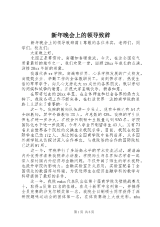 新年晚会上的领导致辞