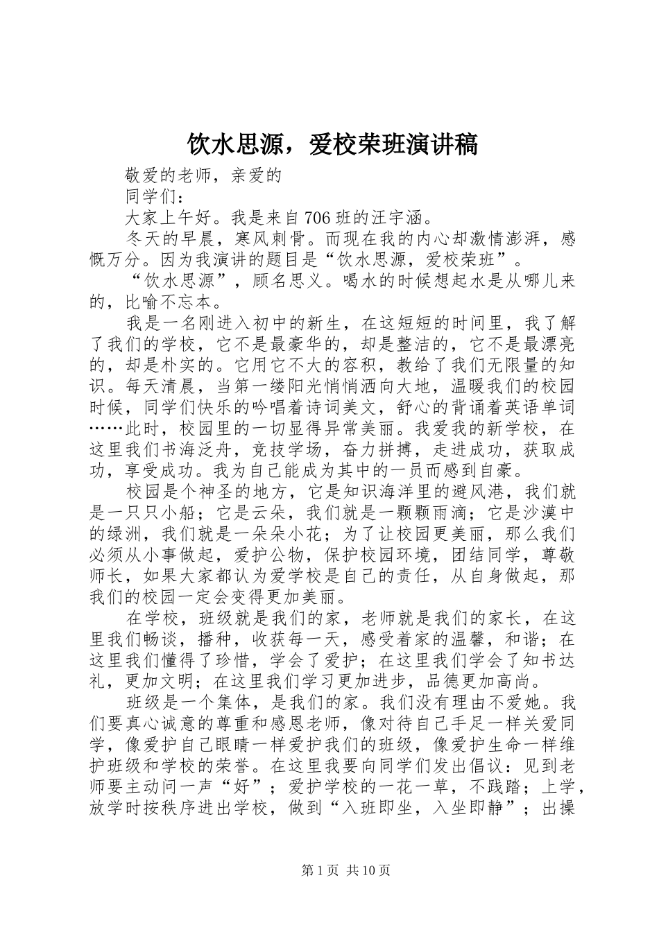 饮水思源，爱校荣班演讲稿_第1页