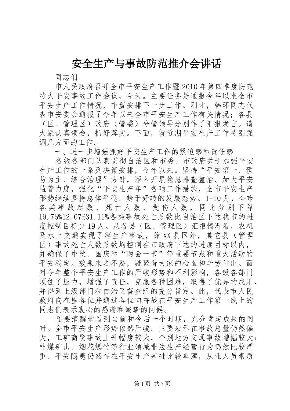 安全生产与事故防范推介会讲话_第1页