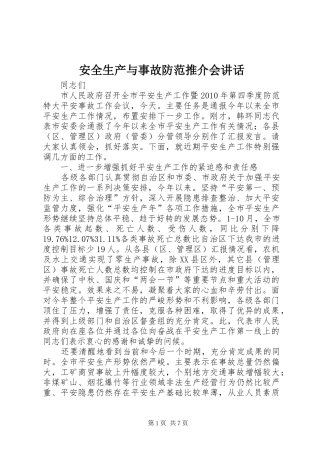 安全生产与事故防范推介会讲话