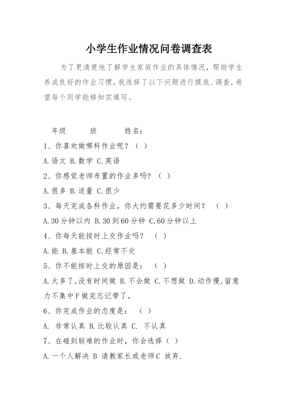 小学生作业情况问卷调查表 (11)_第1页