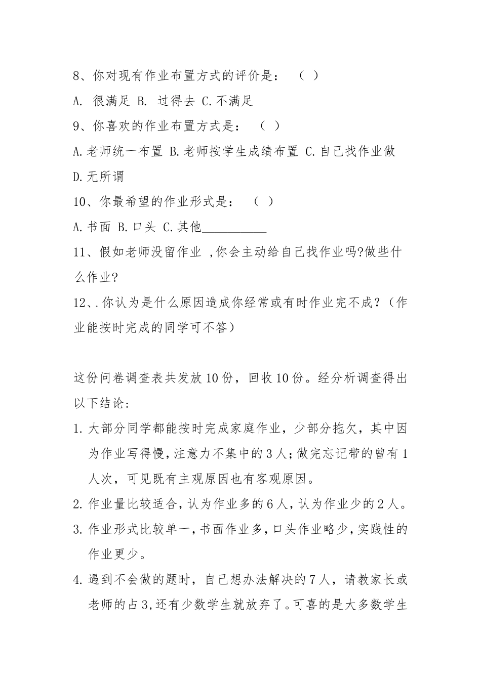 小学生作业情况问卷调查表 (11)_第2页