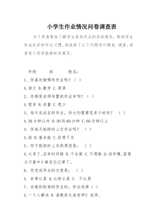 小学生作业情况问卷调查表 (11)