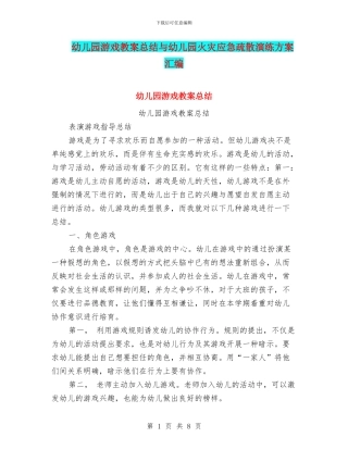 幼儿园游戏教案总结与幼儿园火灾应急疏散演练方案汇编