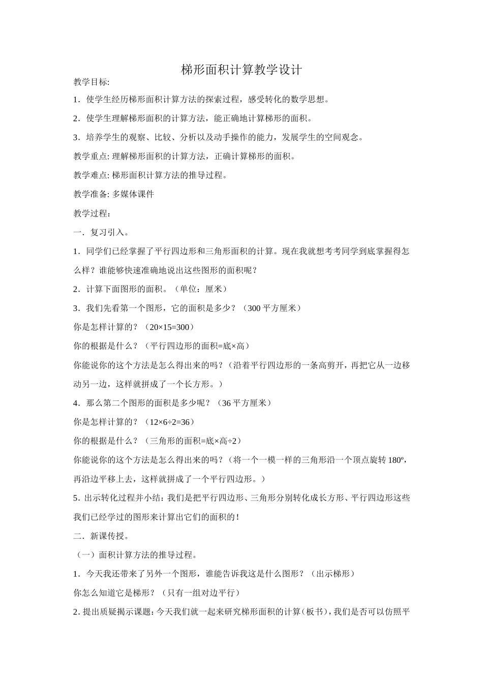 梯形面积计算教学设计_第1页