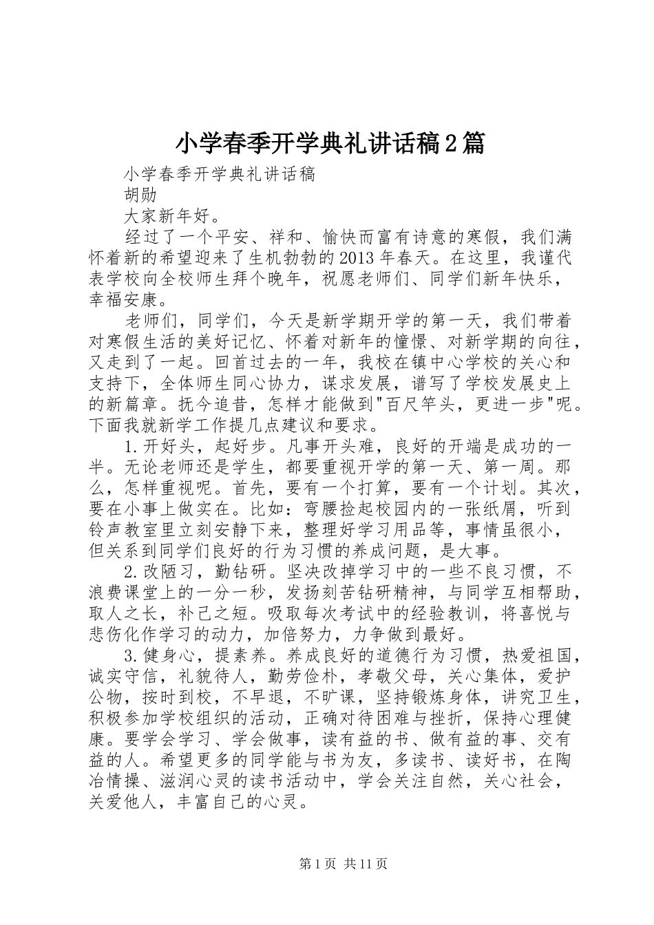 小学春季开学典礼讲话稿2篇_第1页