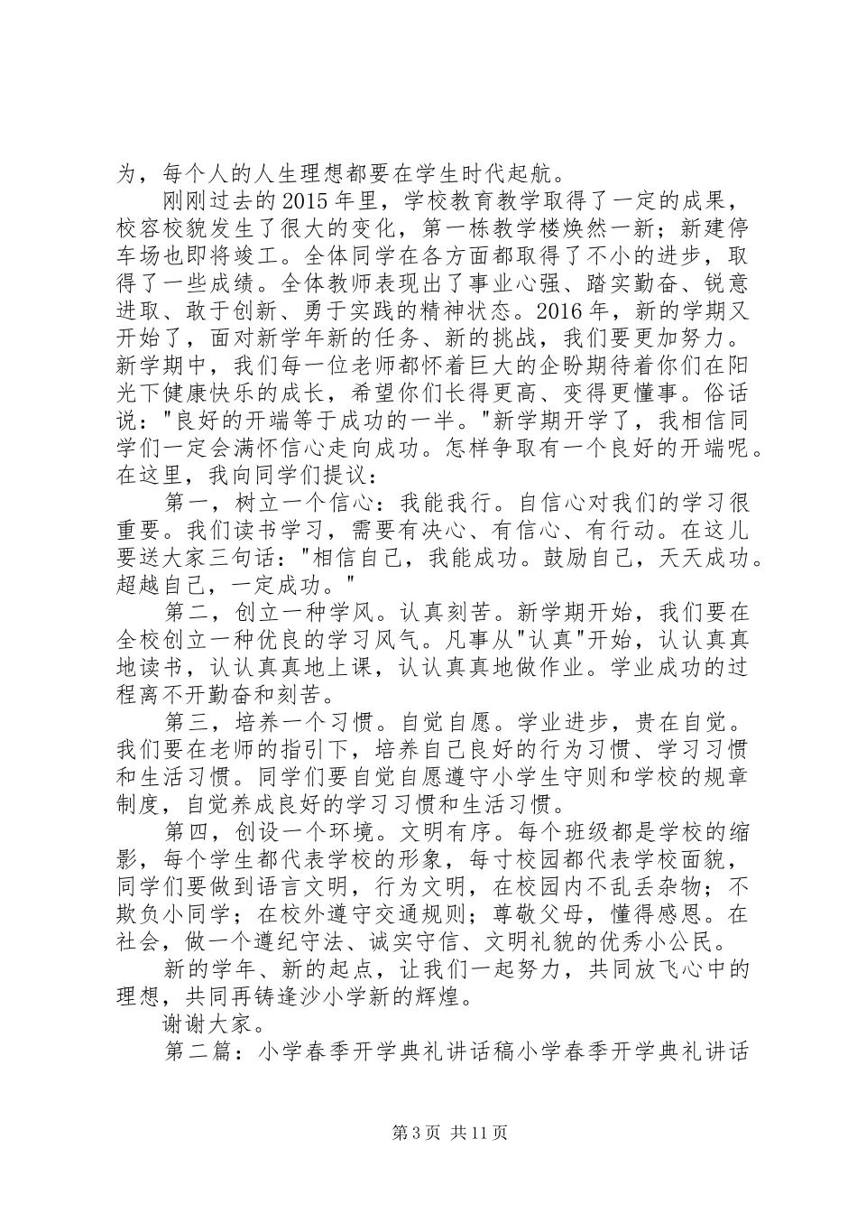 小学春季开学典礼讲话稿2篇_第3页
