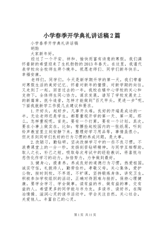 小学春季开学典礼讲话稿2篇