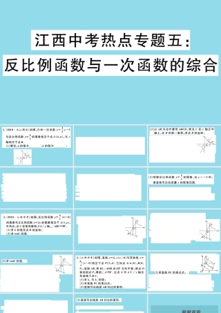 九年级数学下册 热点专题五 反比例函数与一次函数的综合习题讲评课件 (新版)北师大版 课件