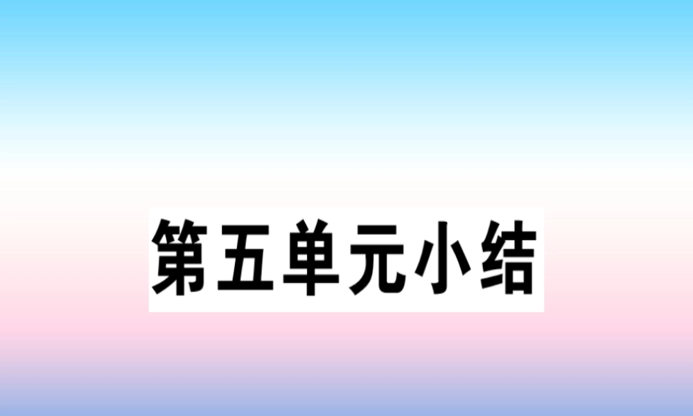 九年级历史下册 第五单元 冷战和美苏对峙的世界小结习题课件 新人教版 课件